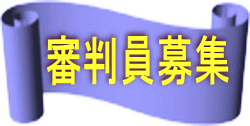 審判員募集 