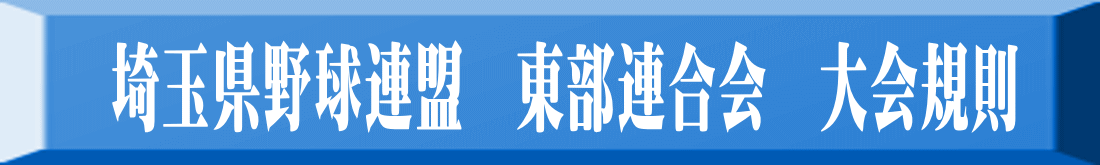 埼玉県野球連盟　東部連合会　大会規則