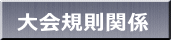 大会規則関係