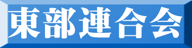 東部連合会 