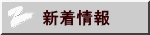 東部連合会新着情報