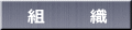 東部連合会組織