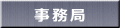 東部連合会事務局