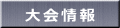 東部連合会大会情報