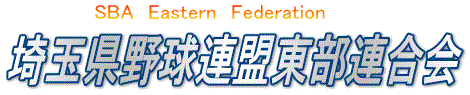 埼玉県野球連盟東部連合会